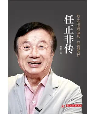 書封 华为没有成功，只有成长：任正非传