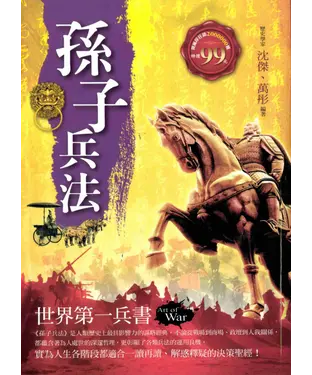 書封 孫子兵法：世界第一兵書