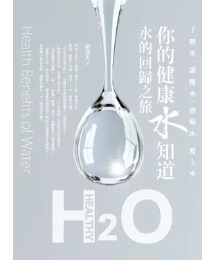 書封 你的健康水知道