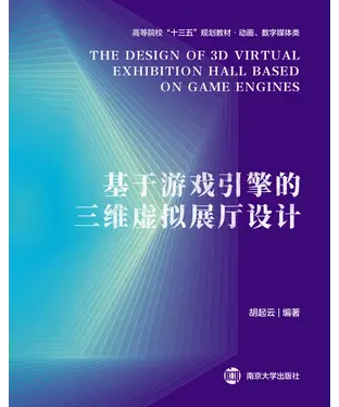 書封 基于游戏引擎的三维虚拟展厅设计