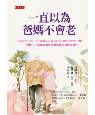 書封 一直以為爸媽不會老：年逾花甲之後，父母都會成為自豪又自憐的矛盾結合體。理解了，你就知道該怎麼幫助父母過得更好。