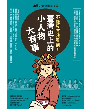 書封 不能只有我看到！臺灣史上的小人物大有事