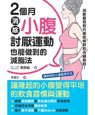 書封 2個月消除小腹：討厭運動也能做到的減脂法
