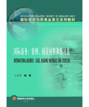 書封 国际商务：案例、阅读材料和练习集