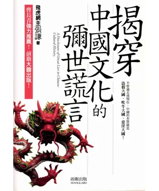 書封 揭穿中國文化的彌世謊言