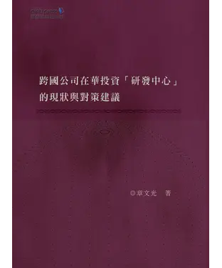 書封 跨國公司在華投資“研發中心”的現狀與對策建議