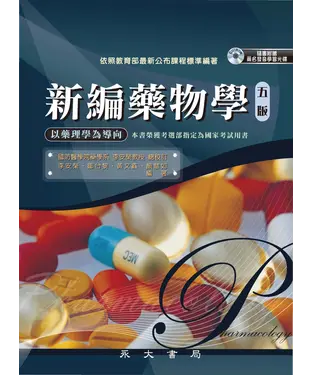 書封 新編藥物學：以藥理學為導向