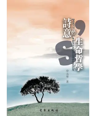 書封 詩意的生命哲學