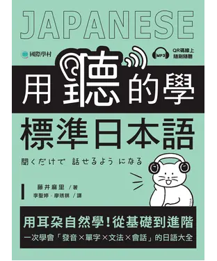 書封 用聽的學標準日本語：用耳朵自然學！從基礎到進階，一次學會「發音、單字、文法、會話」的日語大全