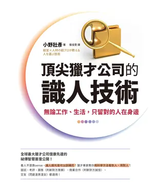 書封 頂尖獵才公司的識人技術：無論工作、生活，只留對的人在身邊