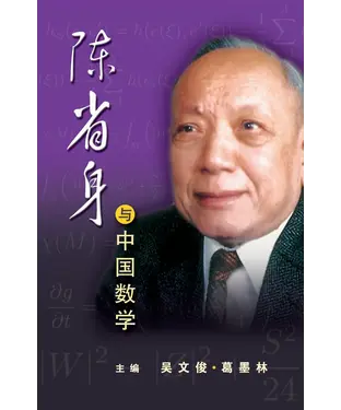 書封 陳省身與中國數學
