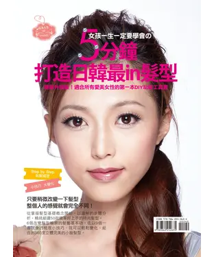 書封 女孩一生一定要學會の5分鐘打造日韓最in髮型
