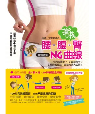 書封 女孩一定要知道の搶救！腰‧腹‧臀NG曲線