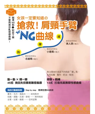 書封 女孩一定要知道の搶救！肩‧頸‧手臂NG曲線