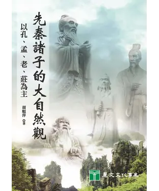 書封 先秦諸子的大自然觀：以孔‧孟‧老‧莊為主