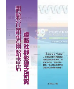 書封 體驗行銷對網路書店虛擬社群影響之研究