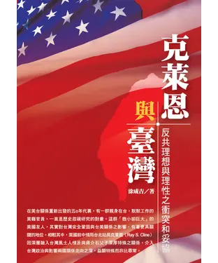書封 克萊恩與台灣─反共理想與理性之衝突和妥協