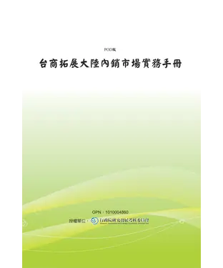 書封 台商拓展大陸內銷市場實務手冊