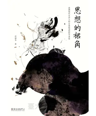 書封 思想的裙角：臺灣現代女詩人的自我銘刻與時空書寫