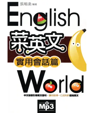 書封 菜英文【實用會話篇】【有聲】