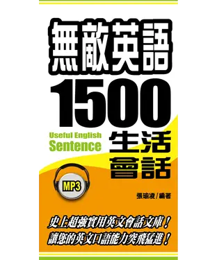 書封 無敵英語1500句生活會話【有聲】