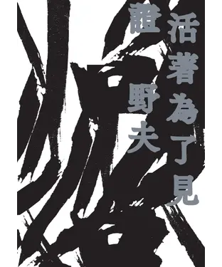 書封 活著為了見證