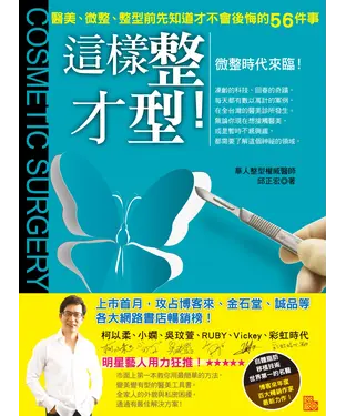 書封 這樣整才型！：醫美、微整、整型前先知道才不會後悔的56件事