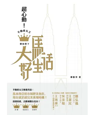 書封 超心動！不動產女王帶你買下大馬好生活