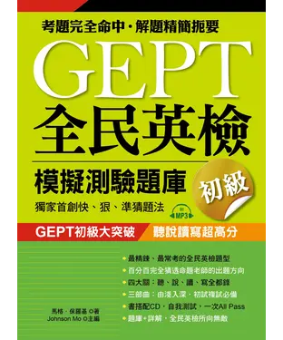 書封 GEPT 全民英檢模擬測驗題庫．初級【有聲】