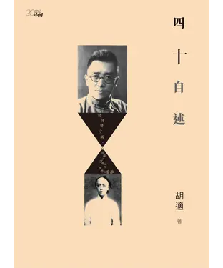 書封 四十自述