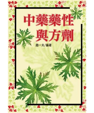 書封 中藥藥性與方劑
